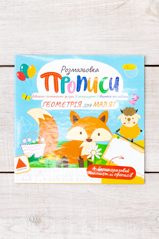 Прописи - розмальовка з багаторазовим планшетом